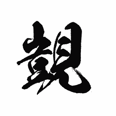 漢字「覬」の黒龍書体画像
