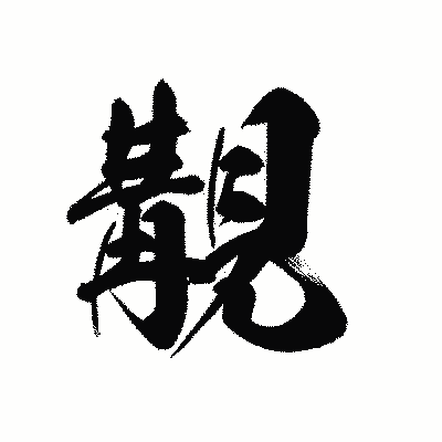 漢字「覯」の黒龍書体画像