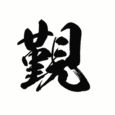 漢字「覲」の黒龍書体画像