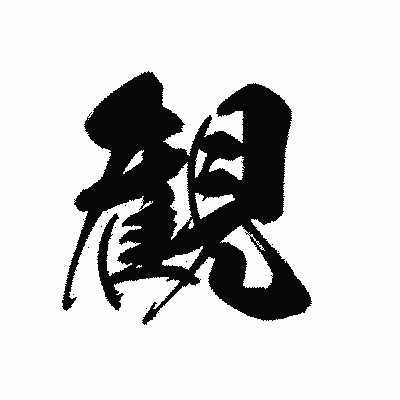 漢字「観」の黒龍書体画像