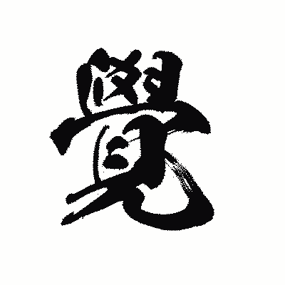 漢字「覺」の黒龍書体画像