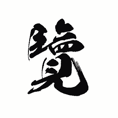 漢字「覽」の黒龍書体画像
