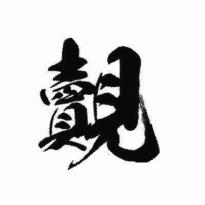 漢字「覿」の黒龍書体画像