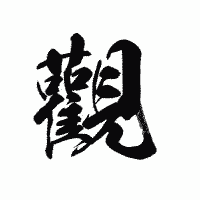 漢字「觀」の黒龍書体画像