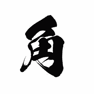 漢字「角」の黒龍書体画像