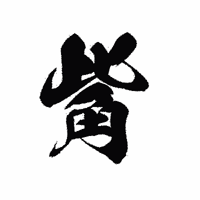漢字「觜」の黒龍書体画像