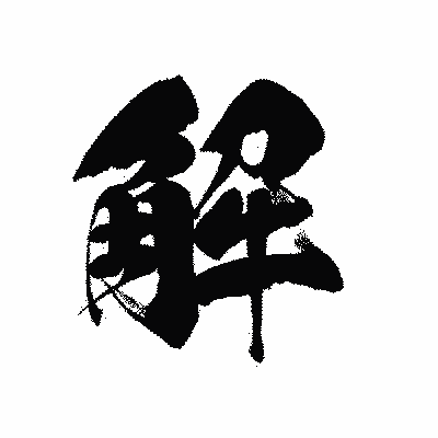 漢字「解」の黒龍書体画像