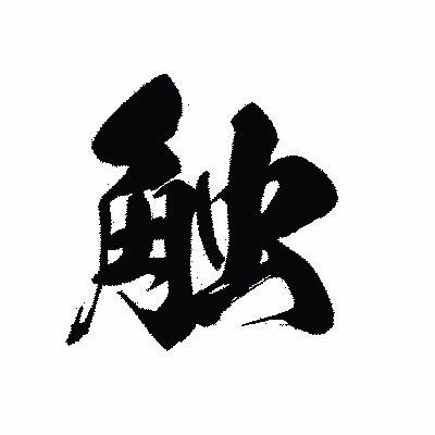 漢字「触」の黒龍書体画像