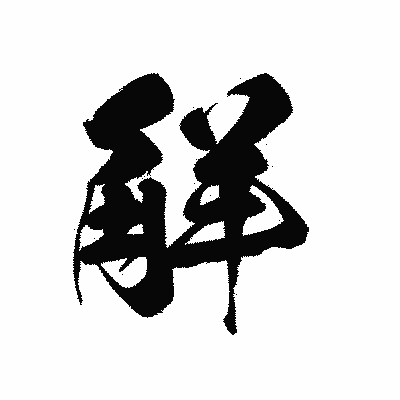 漢字「觧」の黒龍書体画像