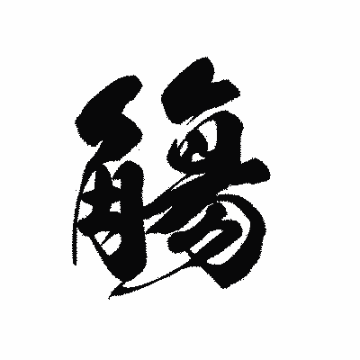 漢字「觴」の黒龍書体画像