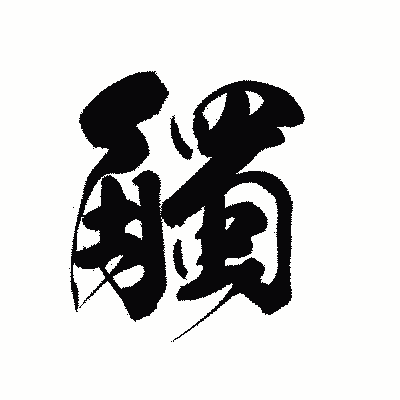 漢字「觸」の黒龍書体画像