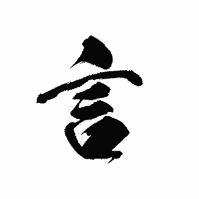 漢字「言」の黒龍書体画像
