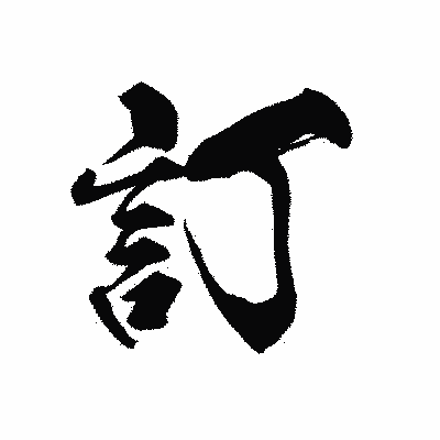 漢字「訂」の黒龍書体画像