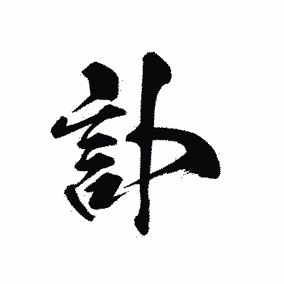 漢字「訃」の黒龍書体画像