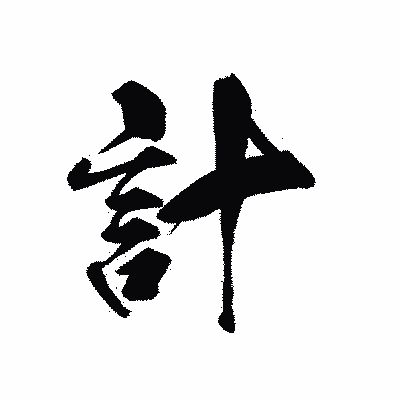 漢字「計」の黒龍書体画像