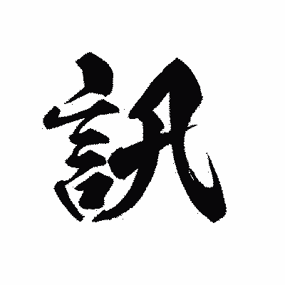 漢字「訊」の黒龍書体画像