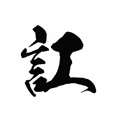 漢字「訌」の黒龍書体画像