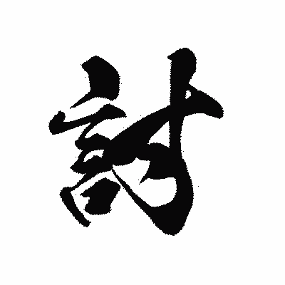 漢字「討」の黒龍書体画像