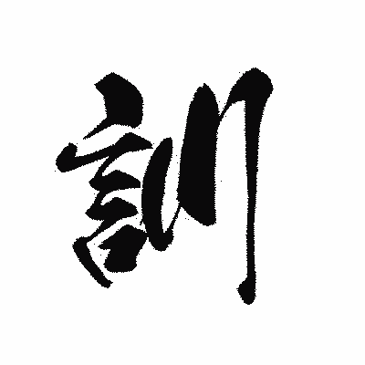 漢字「訓」の黒龍書体画像