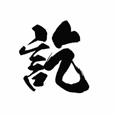 漢字「訖」の黒龍書体画像