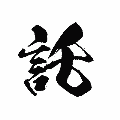 漢字「託」の黒龍書体画像