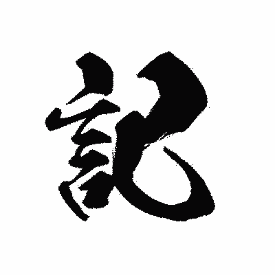 漢字「記」の黒龍書体画像