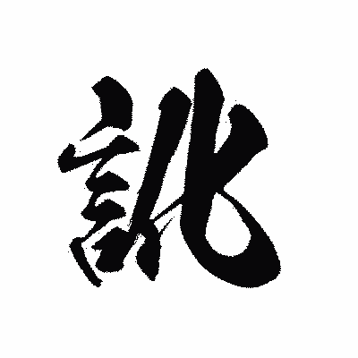 漢字「訛」の黒龍書体画像