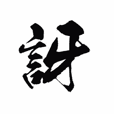 漢字「訝」の黒龍書体画像