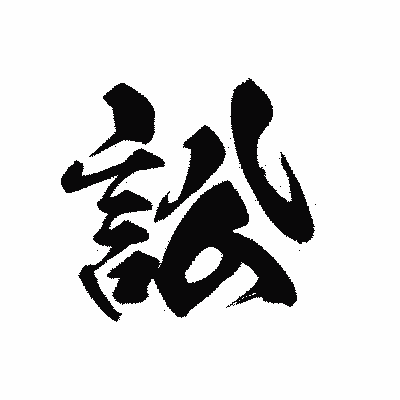 漢字「訟」の黒龍書体画像