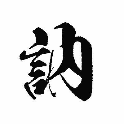 漢字「訥」の黒龍書体画像