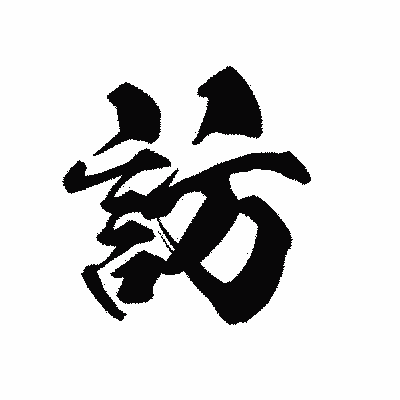 漢字「訪」の黒龍書体画像