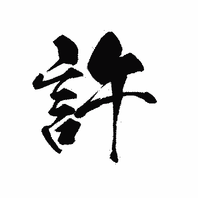 漢字「許」の黒龍書体画像