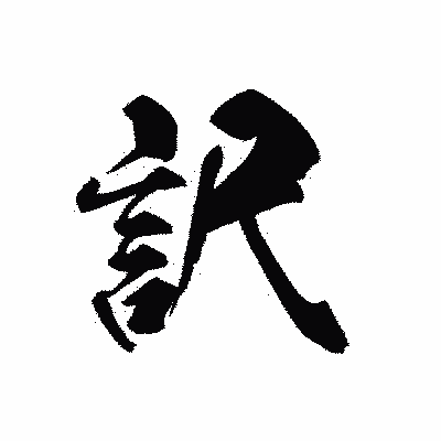 漢字「訳」の黒龍書体画像
