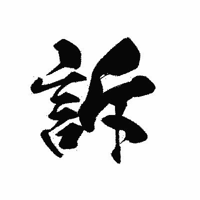 漢字「訴」の黒龍書体画像
