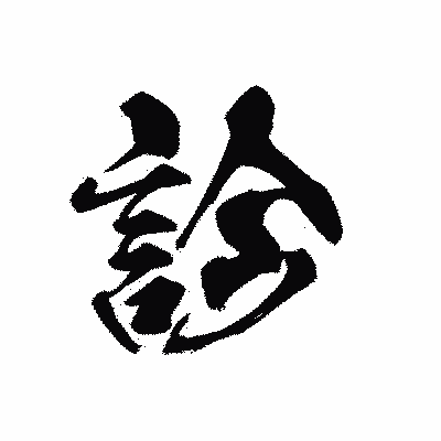 漢字「診」の黒龍書体画像