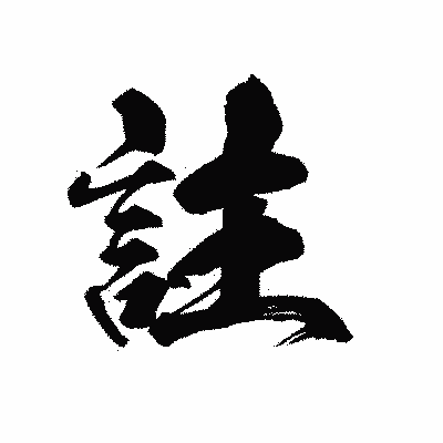 漢字「註」の黒龍書体画像