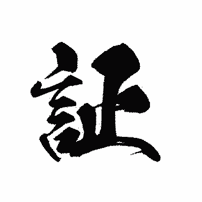漢字「証」の黒龍書体画像