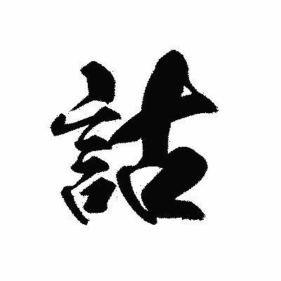 漢字「詁」の黒龍書体画像