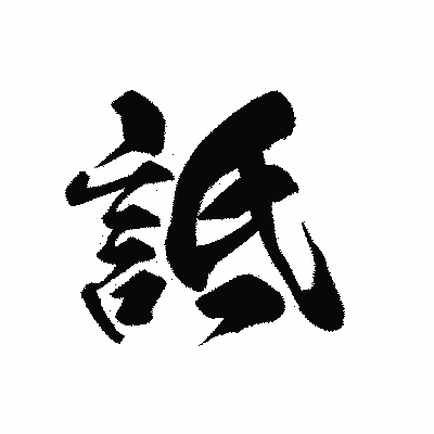 漢字「詆」の黒龍書体画像