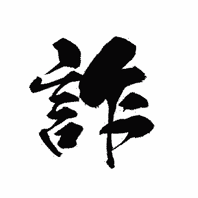 漢字「詐」の黒龍書体画像