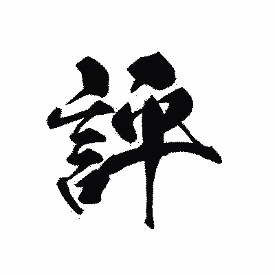 漢字「評」の黒龍書体画像