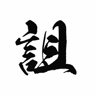 漢字「詛」の黒龍書体画像