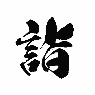 漢字「詣」の黒龍書体画像