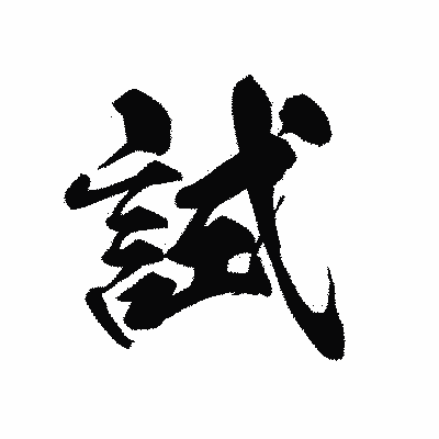 漢字「試」の黒龍書体画像