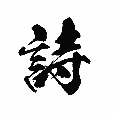 漢字「詩」の黒龍書体画像