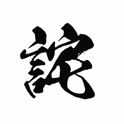 漢字「詫」の黒龍書体画像
