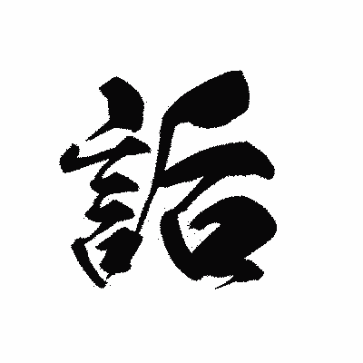 漢字「詬」の黒龍書体画像