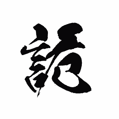 漢字「詭」の黒龍書体画像