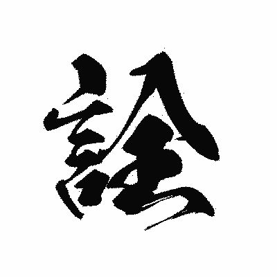 漢字「詮」の黒龍書体画像