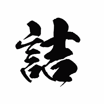 漢字「詰」の黒龍書体画像